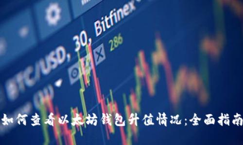 如何查看以太坊钱包升值情况：全面指南