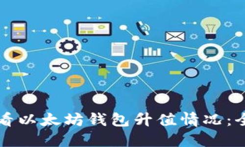 如何查看以太坊钱包升值情况：全面指南