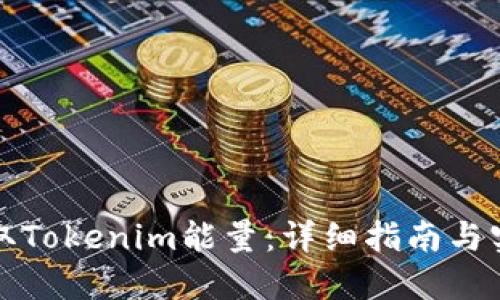 如何获取Tokenim能量：详细指南与实用技巧
