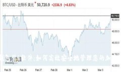 冷钱包装b软件：如何高效
