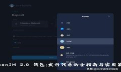 TokenIM 2.0 钱包：发行代币