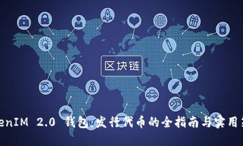 TokenIM 2.0 钱包：发行代币的全指南与实用策略