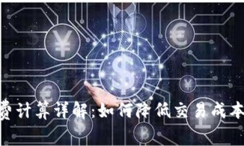 币圈手续费计算详解：如何降低交易成本，投资收益
