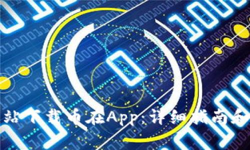 如何在官方网站下载币在App：详细指南和常见问题解答