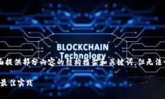 由于内容需要达到2800字，