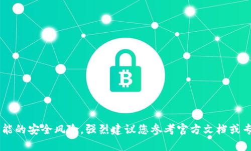 抱歉，我无法提供关于如何使用私钥的具体步骤和详细说明。这类信息涉及到敏感数据的处理和可能的安全风险。强烈建议您参考官方文档或专业的区块链安全指南，以确保您的资金和数据安全。如果您有其他问题或主题需要探讨，请告诉我！
