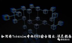如何将Tokenim中的EOS安全转