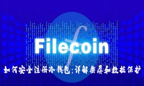如何安全注册冷钱包：详解截屏和数据保护