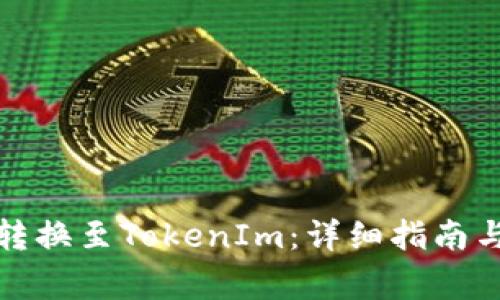 如何将莱特币转换至TokenIm：详细指南与常见问题解答