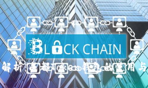 全面解析：成都Token钱包的使用与优势