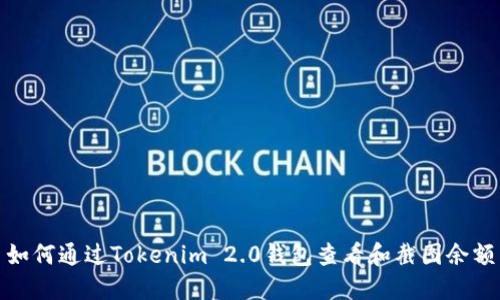 如何通过Tokenim 2.0钱包查看和截图余额