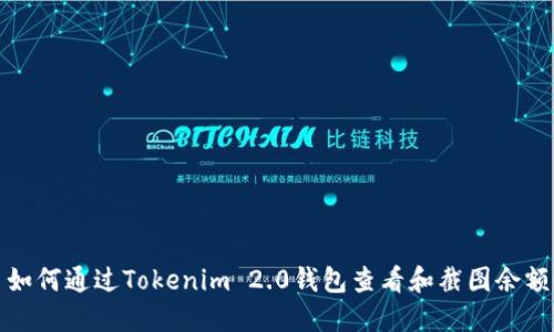 如何通过Tokenim 2.0钱包查看和截图余额