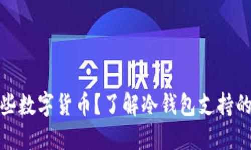 冷钱包支持哪些数字货币？了解冷钱包支持的币种及其优势