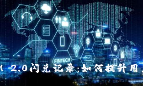深入探讨TokenIM 2.0闪兑记录：如何提升用户体验与交易安全