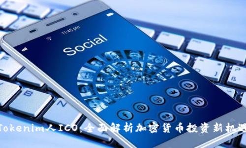 Tokenim人ICO：全面解析加密货币投资新机遇