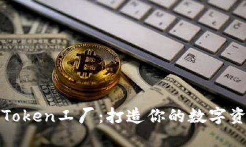 比特派钱包Token工厂：打造你的数字资产生态系统