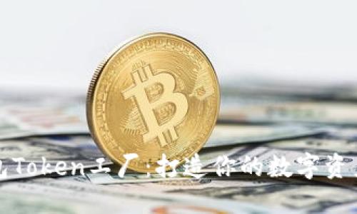 比特派钱包Token工厂：打造你的数字资产生态系统