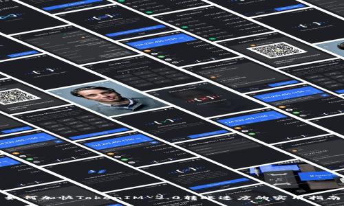 如何加快TokenIM 2.0转账速度的实用指南