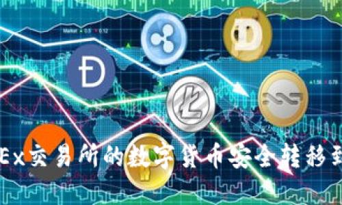 如何将OKEx交易所的数字货币安全转移到冷钱包中