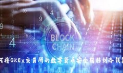如何将OKEx交易所的数字货