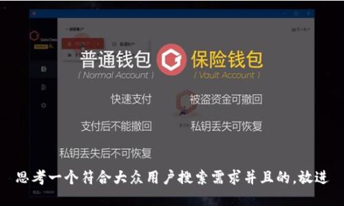 思考一个符合大众用户搜索需求并且的，放进