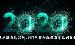 : 中本聪钱包领取USDT的详