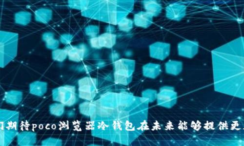 niaotipoco浏览器冷钱包：安全存储数字资产的最佳选择/niaoti  
poco浏览器, 冷钱包, 数字资产, 区块链/guanjianci  

随着区块链技术的飞速发展，数字资产的管理和安全性日益受到关注。在这个背景下，各种数字货币钱包应运而生，特别是冷钱包因其高安全性而受到广泛欢迎。poco浏览器冷钱包，作为一种新兴的数字资产存储方式，凭借其独特的设计和安全性，逐渐成为用户的热门选择。本篇文章将带您深入了解poco浏览器冷钱包，包括其工作原理、使用方法以及与其他钱包的比较等。

一、什么是冷钱包？
冷钱包是指一种离线存储数字资产的方式，与热钱包相对。热钱包是指直接连接互联网的钱包，虽然使用起来方便，但安全性较低，容易受到黑客攻击。而冷钱包由于不与互联网直接连接，因此具备更强的安全保障。冷钱包常见的形式有硬件钱包、纸钱包以及某些浏览器插件钱包，如poco浏览器冷钱包。

二、poco浏览器冷钱包的优势
poco浏览器冷钱包的优势主要体现在以下几个方面：
1. **安全性高**：poco浏览器冷钱包可以隔绝网络环境，有效防止黑客攻击和网络钓鱼。
2. **易于使用**：相比传统的硬件钱包，poco浏览器冷钱包的操作界面更加友好，普通用户也能轻松上手。
3. **支持多种数字资产**：poco浏览器冷钱包支持多种主流数字货币，用户可以在一个平台上管理多种资产。
4. **随时随地访问**：即便是冷钱包，poco浏览器也能够让用户在必要时快速访问自己的资产，为数字货币交易提供便利。

三、如何使用poco浏览器冷钱包
使用poco浏览器冷钱包的步骤相对简单，以下是具体步骤：
1. **下载并安装poco浏览器**：确保您下载的是官方网站上的最新版poco浏览器，以避免安全隐患。
2. **创建钱包**：打开poco浏览器后，选择创建新钱包，按照提示设置安全密码，完成后备份助记词。
3. **添加数字资产**：可以通过输入公共地址或者扫二维码的方式导入您拥有的数字资产。
4. **管理资产**：用户可以随时查看、发送或接收资产，冷钱包的独特设计让您可以在不连接互联网的情况下进行资产管理。

四、poco浏览器冷钱包的安全性如何保障
安全性是用户选择冷钱包的关键因素，poco浏览器冷钱包通过以下方式确保安全性：
1. **助记词和密码安全**：用户在创建钱包时生成的助记词和密码是恢复钱包的唯一钥匙，定期更换密码可以进一步保障安全。
2. **多重签名技术**：对于高额度的交易，可以启用多重签名，这需要多个设备的确认，进一步提高了安全性。
3. **定期更新**：poco浏览器会定期推出安全更新，及时修补已知漏洞。

五、如何与其他类型钱包进行比较
冷钱包和热钱包有着明显的区别，而在冷钱包之间的选择则取决于用户的需求和使用习惯。对于poco浏览器冷钱包和其他硬件钱包的比较，可以从以下几个方面进行分析：
1. **安全性**：硬件钱包在安全性方面一般被视为最安全的选择，因为其物理设备不易被攻击，而poco浏览器冷钱包则是其灵活性和友好性。
2. **使用便捷性**：poco浏览器冷钱包较硬件钱包更加便捷，即使是新手用户也能轻松上手。
3. **费用**：硬件钱包通常需要一次性购买费用，而poco浏览器冷钱包是免费使用的，这在成本上有所优势。

六、常见问题解答
h41. poco浏览器冷钱包是否值得信任？/h4
信任是使用任何钱包的前提，poco浏览器冷钱包在业内得到不少用户的认可。...

h42. 如何保护助记词和密码的安全？/h4
助记词和密码是恢复钱包的关键，用户应采取措施确保其安全性。...

h43. 使用poco浏览器冷钱包是否需要资金投入？/h4
poco浏览器冷钱包的使用是免费的，但您也可以选择支付一定费用以获取额外的服务或功能。...

h44. 各种数字货币在poco浏览器冷钱包上如何存储？/h4
poco浏览器冷钱包支持多种主流数字货币的存储，用户可以通过简单的操作实现数字资产的管理。...

h45. 如果我丢失了助记词，会发生什么？/h4
丢失助记词将意味着无法恢复钱包和资产，用户在创建钱包时必须妥善保管助记词。...

h46. poco浏览器冷钱包能否进行交易？/h4
poco浏览器冷钱包虽然是冷存储，但用户可以在需要的时候将资产转移到热钱包中进行交易。...

通过以上内容，我们深入探讨了poco浏览器冷钱包的多方面信息，帮助用户更好地理解和使用这一安全、便捷的数字资产管理工具。随着区块链技术的不断发展，我们期待poco浏览器冷钱包在未来能够提供更加丰富的功能和更高的安全性。