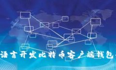 如何使用B语言开发比特币