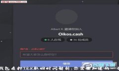 钱包质押TRX取回时间解析
