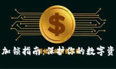 冷钱包加锁指南：保护你