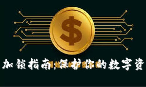 冷钱包加锁指南：保护你的数字资产安全