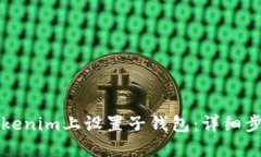 如何在Tokenim上设置子钱包