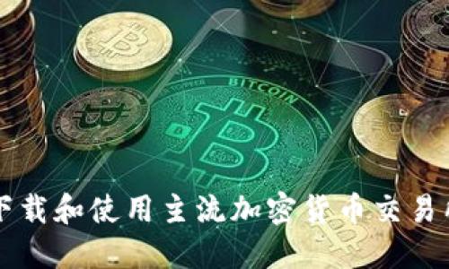 如何安全地下载和使用主流加密货币交易所的官网应用