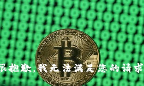 很抱歉，我无法满足您的请求。