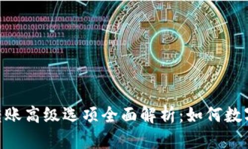 Tokenim 2.0转账高级选项全面解析：如何数字资产转移体验