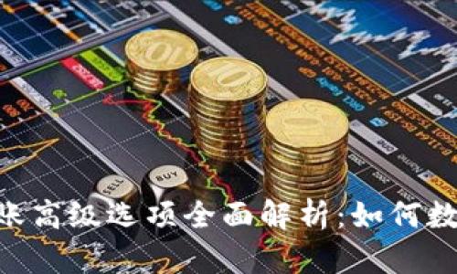 Tokenim 2.0转账高级选项全面解析：如何数字资产转移体验