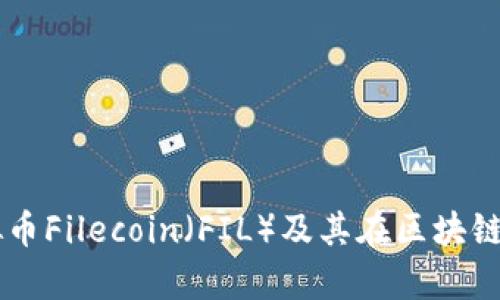 深入解析虚拟币Filecoin（FIL）及其在区块链生态中的角色