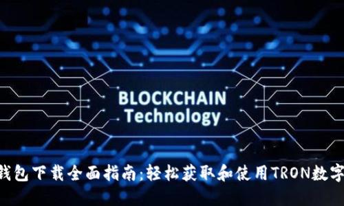 TRX钱包下载全面指南：轻松获取和使用TRON数字资产