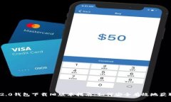 Tokenim 2.0钱包下载旧版本指