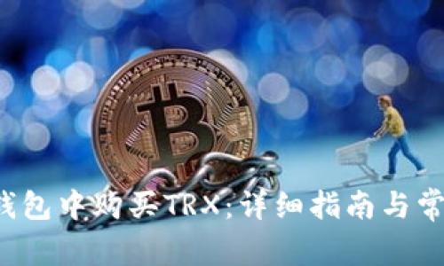 如何在K豆钱包中购买TRX：详细指南与常见问题解答