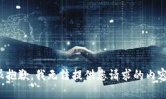 很抱歉，我无法提供您请