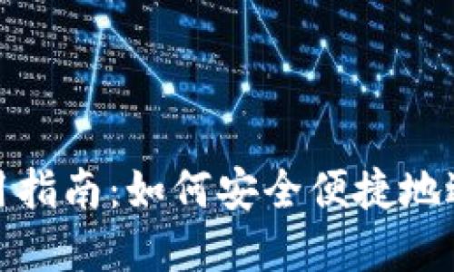 USDT-TRC20使用指南：如何安全便捷地进行数字货币交易