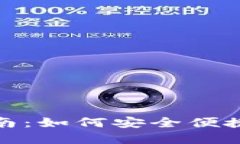 USDT-TRC20使用指南：如何安