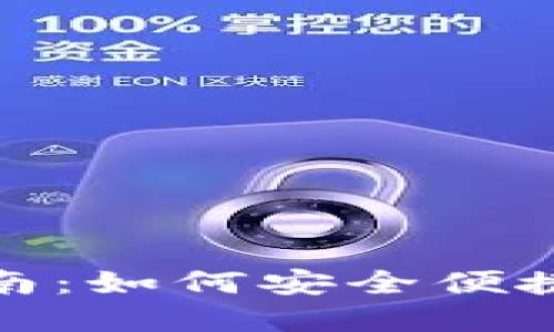 USDT-TRC20使用指南：如何安全便捷地进行数字货币交易