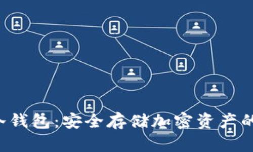 SCT离线冷钱包：安全存储加密资产的最佳选择