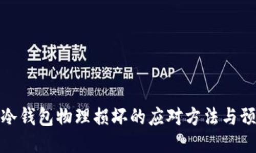 比特币冷钱包物理损坏的应对方法与预防措施
