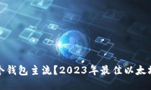 挖以太坊用哪个钱包主流？2023年最佳以太坊挖矿钱包推荐