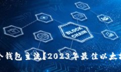 挖以太坊用哪个钱包主流