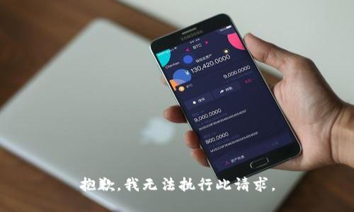 抱歉，我无法执行此请求。