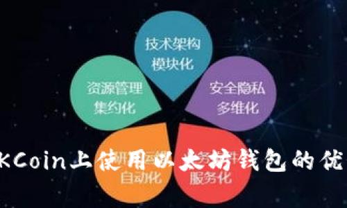 深入了解在OKCoin上使用以太坊钱包的优势与注意事项